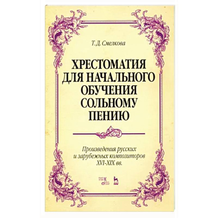 Музыкальная школа, книга Хрестоматия для начального обучения сольному пению. Произведения русских и зарубежных композиторов купить по скидке