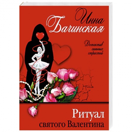 Отечественный женский детектив, книга Ритуал святого Валентина купить по скидке