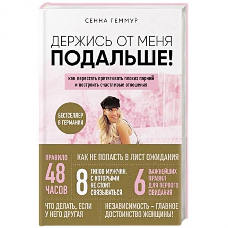 Психология отношений, книга Держись от меня подальше! Как перестать притягивать плохих парней и построить счастливые отношения купить по скидке