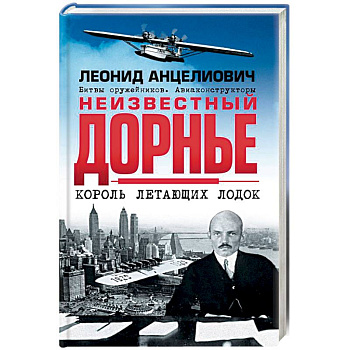 Неизвестный Дорнье. Король летающих лодок Неизвестный Дорнье. Король летающих лодок