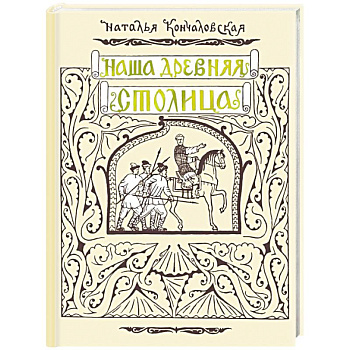 Наша древняя столица
