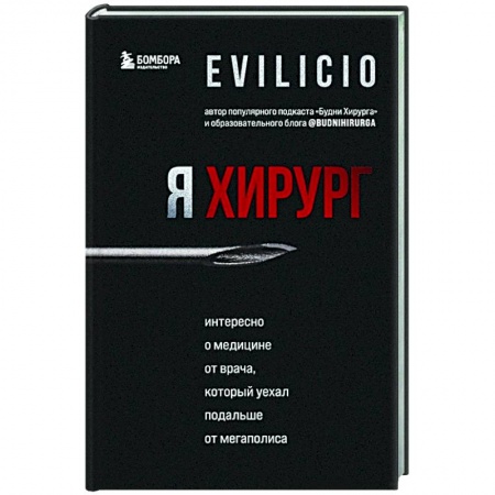 Публицистика, книга Я хирург. Интересно о медицине от врача, который уехал подальше от мегаполиса купить по скидке
