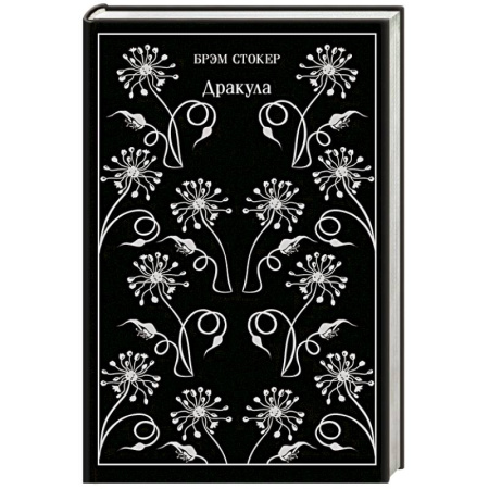 Зарубежная современная проза, книга Дракула купить по скидке