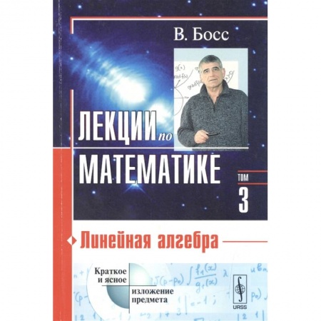 Математика, книга Лекции по математике. Том 3. Линейная алгебра. Учебное пособие купить по скидке