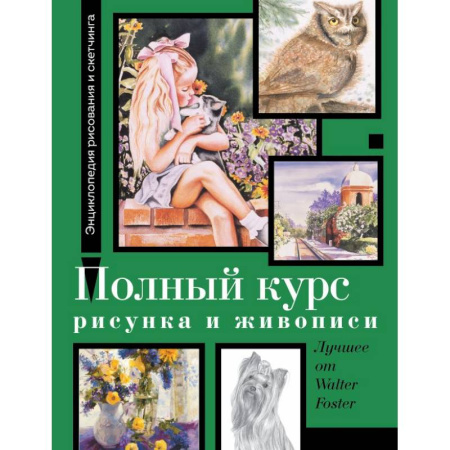 Живопись, книга Полный курс рисунка и живописи. Лучшее от Walter Foster купить по скидке