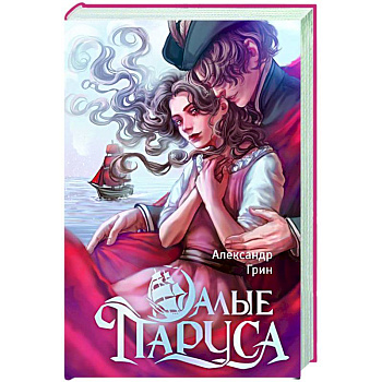 Алые паруса