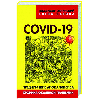 COVID-19: предчувствие апокалипсиса. Хроника окаянной пандемии. Овчинский В.С., Ларина Е.С. COVID-19: предчувствие апокалипсиса. Хроника окаянной пандемии. Овчинский В.С., Ларина Е.С.