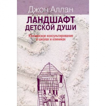 Классики психологии, книга Ландшафт детской души купить по скидке
