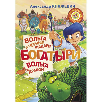 Богатыри. Вольга и чёрные рыцари. Вольга и дракон Богатыри. Вольга и чёрные рыцари. Вольга и дракон