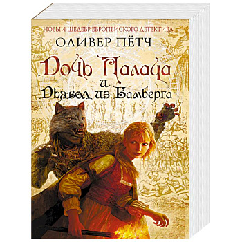 Дочь палача и дьявол из Бамберга