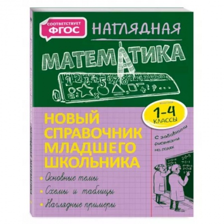 Математика. Алгебра. Геометрия, книга Наглядная математика купить по скидке