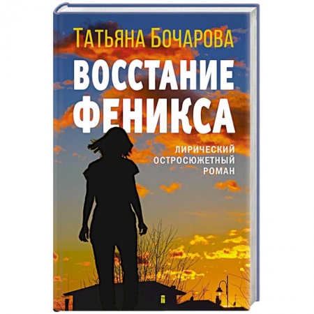 Отечественный женский детектив, книга Восстание Феникса купить по скидке
