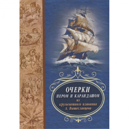 Всемирная история, книга Очерки пером и карандашом из кругосветного плавания А. Вышеславцева купить по скидке