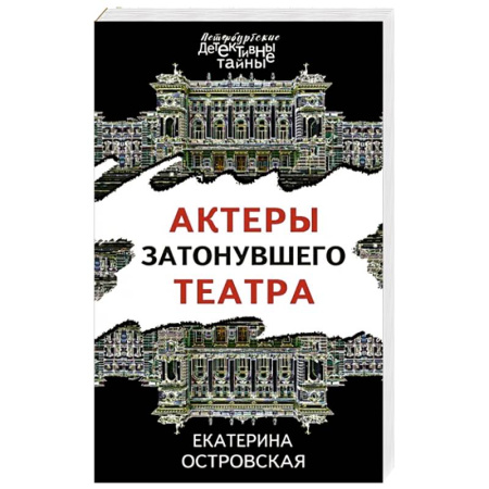 Отечественный женский детектив, книга Актеры затонувшего театра купить по скидке