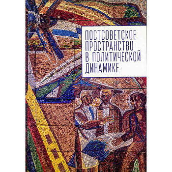 Постсоветское постранство в политической динамике Постсоветское постранство в политической динамике