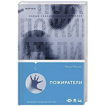 Пожиратели