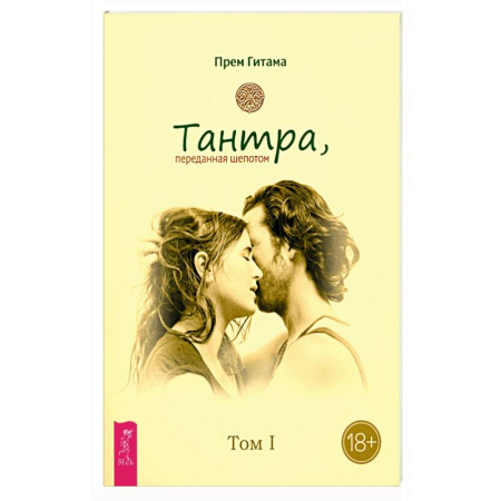 Ошо (Бхагаван Шри Раджниш), книга Тантра. Том I. Тантра, переданная шепотом купить по скидке