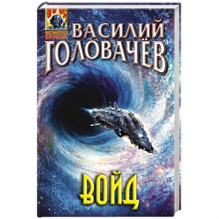Боевая фантастика, книга Войд купить по скидке