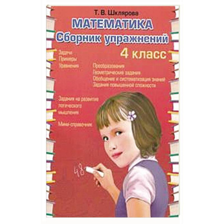 Математика. Алгебра. Геометрия, книга Математика. Сборник упражнений. 4 кл. 27-е изд., стер купить по скидке