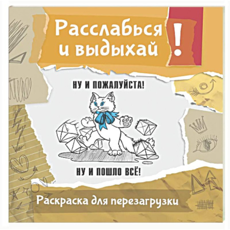 Книги для творчества, книга Ну и пожалуйста! Ну и пошло всё. Разукрась, порви, перезагрузи себя купить по скидке