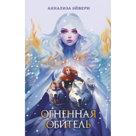 Мистика. Фантастика. Фэнтези, книга Огненная обитель купить по скидке