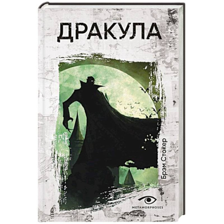 Мистика, ужасы, книга Дракула купить по скидке