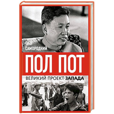 Другие страны Азии и Африки, книга Пол Пот. Камбоджа – империя на костях? купить по скидке