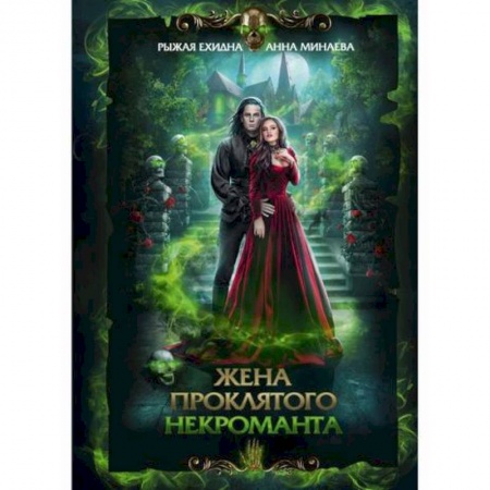 Мистика, ужасы, книга Жена проклятого некроманта купить по скидке