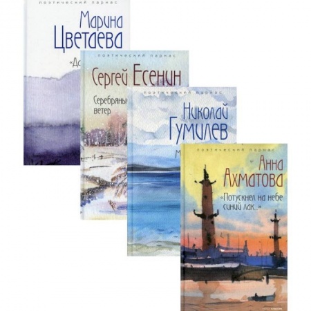 Русская поэзия, книга Любимые поэты эпохи (комплект из 4-х книг) купить по скидке