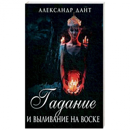 Мировые гадания, книга Гадание и выливание на воске купить по скидке