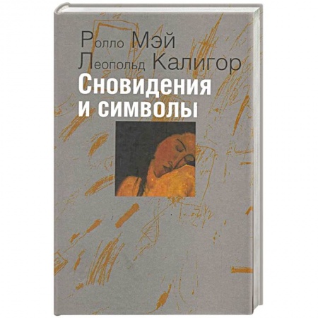 Психоанализ, книга Сновидения и символы купить по скидке