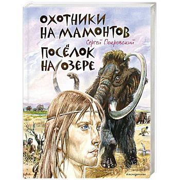 Охотники на мамонтов. Посёлок на озере (ил. В. Канивца) Охотники на мамонтов. Посёлок на озере (ил. В. Канивца)