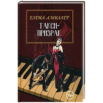 Такси-призрак Такси-призрак