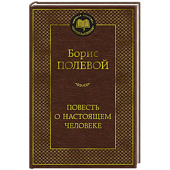 Повесть о настоящем человеке Повесть о настоящем человеке