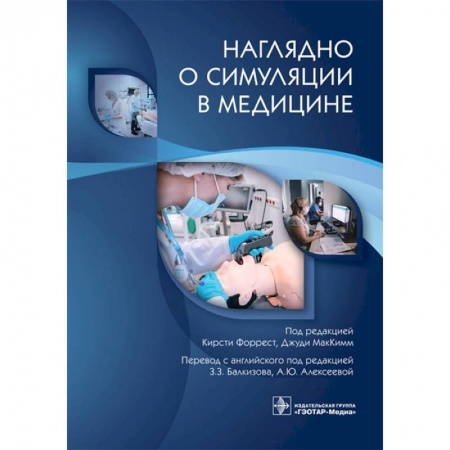 Общая педиатрия, книга Наглядно о симуляции в медицине купить по скидке