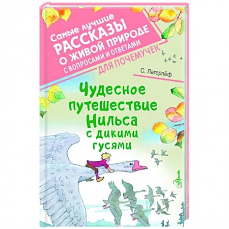 Сказки зарубежных писателей, книга Чудесное путешествие Нильса с дикими гусями купить по скидке