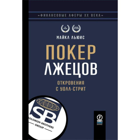 Мемуары, биографии бизнесменов, книга Покер лжецов. Откровения с Уолл-стрит купить по скидке