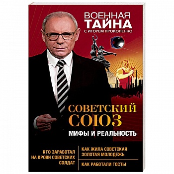 Советский Союз. Мифы и реальность