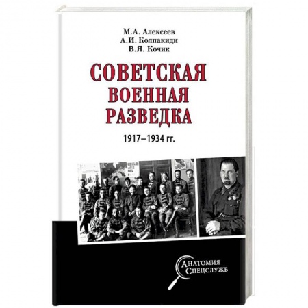 История войн, книга Советская военная разведка 1917 - 1934 гг. купить по скидке