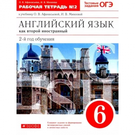 Учебники, самоучители, пособия, книга Английский язык как второй иностранный. 6 класс. 2-й год обучения. Рабочая тетрадь №2. ФГОС купить по скидке