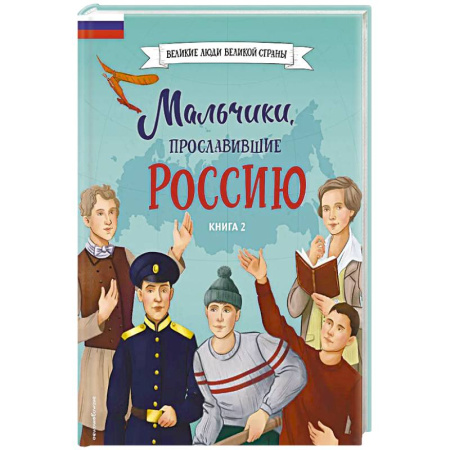 Биографии известных личностей для детей, книга Мальчики, прославившие Россию. Книга 2 купить по скидке