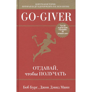 Go-Giver. Отдавай, чтобы получать .