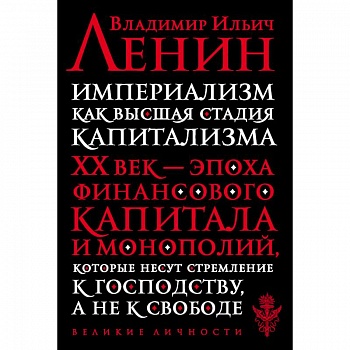 Империализм как высшая стадия капитализма Империализм как высшая стадия капитализма
