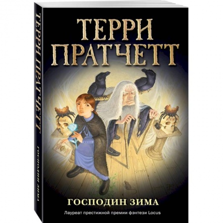 Мистика. Фантастика. Фэнтези, книга Господин Зима купить по скидке