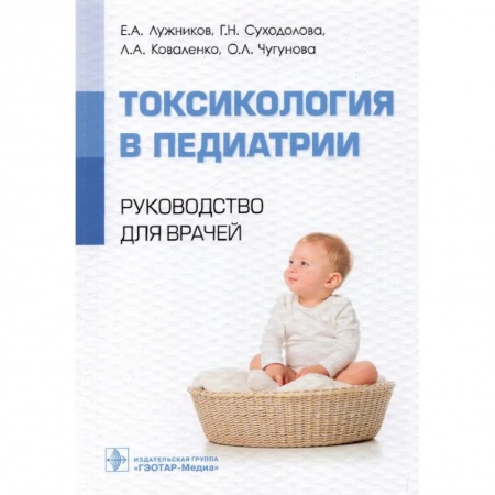 Детские болезни. Основные сведения, книга Токсикология в педиатрии. Руководство для врачей купить по скидке