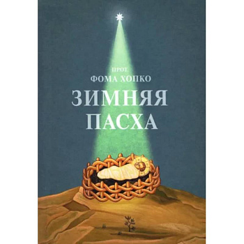Зимняя Пасха
