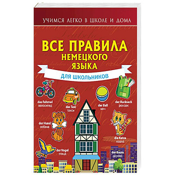 Все правила немецкого языка для школьников