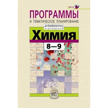 Химия. 8-9 классы. Программа и тематическое планирование Химия. 8-9 классы. Программа и тематическое планирование