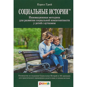 Социальные Истории. Инновационная методика для развития социальной компетентности у детей с аутизмом Социальные Истории. Инновационная методика для развития социальной компетентности у детей с аутизмом