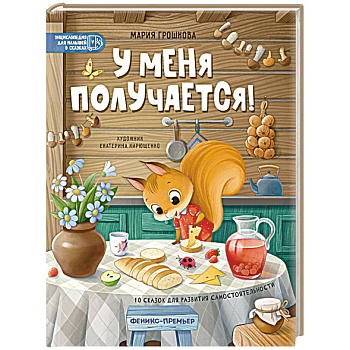 У меня получается! 10 сказок для развития самостоятельности У меня получается! 10 сказок для развития самостоятельности